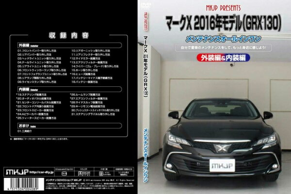 マークX | メンテナンスDVD【エムケージェイピー】マークX 2016年モデル GRX130 メンテナンスDVD 内装&外装のドレスアップ改造 Vol.1 通常版