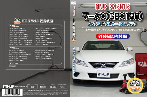 エムケージェイピーMKJP マークX GRX130 メンテナンスDVD 通常版 Vol.1
