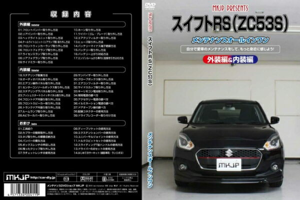 スイフト | メンテナンスDVD【エムケージェイピー】スイフトRS ZC53S メンテナンスDVD 内装&外装のドレスアップ改造 Vol.1 通常版