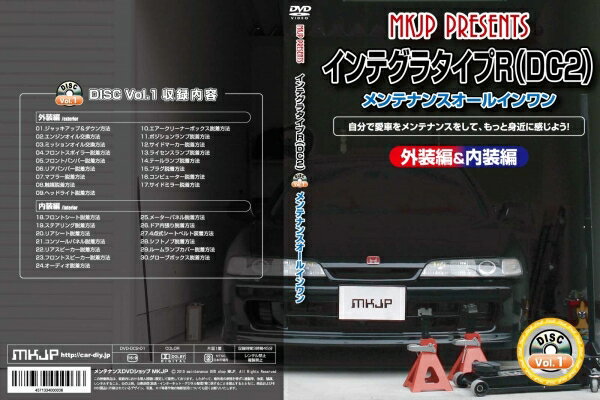 エムケージェイピーMKJP インテグラ タイプR DC2R メンテナンスDVD 内装&外装のドレスアップ改造 Vol.1 通常版