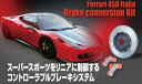 Ferrari 458 Italia | ブレーキキット【カンサイサービス】Ferrari 458 Italia ブレーキコンバージョンキット