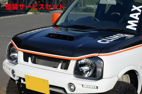 当社塗装品 クライムマックスジムニー JB23 9型以降 バッドフェイスボンネット FRP製