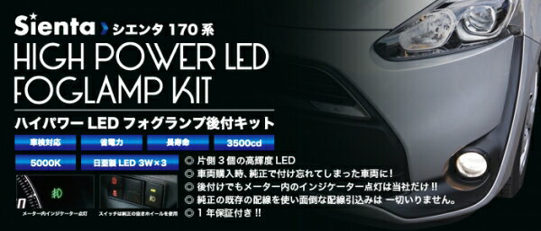 シエンタ | フロントフォグランプシエンタ 170系 専用設計ハイパワーLEDフォグランプ後付キット タイプ4 (H28.7 ＆＃12316; H30.8)用