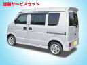 カラー番号をご指定下さい DA64V EVERY VAN サイドステップ【ボンディ/Tパーツ】エブリイバン DA64V VONDY サイドステップ