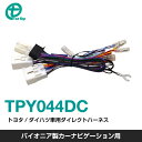 ワントップパイオニア製カーナビゲーション用 トヨタ/ダイハツ車用ダイレクトハーネス