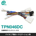 ワントップパイオニア製カーナビゲーション用 日産車用ダイレクトハーネス