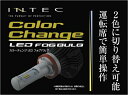 インテックカラーチェンジLEDフォグバルブ(2セット) バルブタイプ:H8/H11/H16