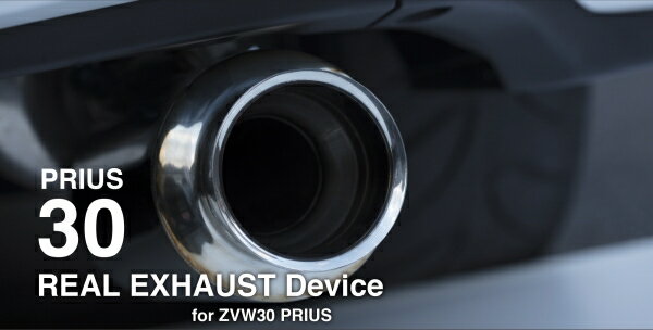 エムテクノプリウス zvw30 リアルエキゾースト デバイス
