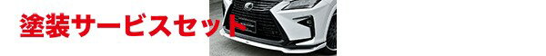当社塗装品 アーティシャンスピリッツLEXUS RX GL2＃ Sport Line BLACK LABEL FRONT UNDER SPOILER