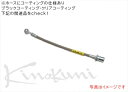キノクニキノクニ Kinokuni オリジナル クラッチライン GRハチロク(ZN8 R3/10~)ステンレス