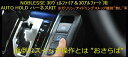 ノブレッセヴェルファイア 30系 AUTO HOLD ハーネスキット 前期/後期 全車種 アイドリングストップキャンセラー無車用