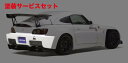 当社塗装品 スプーンS2000 AP1/AP2 S-Taiバンパー(リアバンパー)