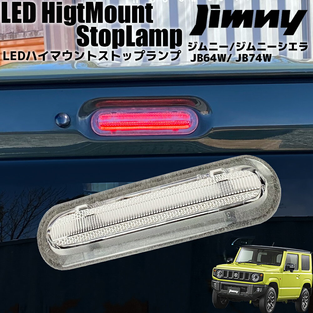 ジムニー / JB64W ジムニーシエラ / JB74W ライトバー仕様 LED ハイマウント ストップランプ クリアレンズ ブレーキランプ サードランプ ストップライト ブレーキライト カスタム パーツ ドレスアップ
