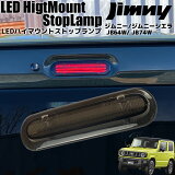 ˡ / JB64W ˡ / JB74W 饤ȥС LED ϥޥ ȥåץ ⡼ ֥졼 ɥ ȥåץ饤 ֥졼饤  ѡ ɥ쥹å