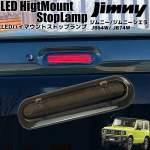 ジムニー / JB64W ジムニーシエラ / JB74W ライトバー仕様 LED ハイマウント ストップランプ スモークレンズ ブレーキランプ サードランプ ストップライト ブレーキライト カスタム パーツ ドレスアップ