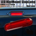 ハスラー MR31S/MR41S ライトバー仕様 LED ハイマウント ストップランプ レッドレンズ ブレーキランプ サードランプ ストップライト ブレーキライ...