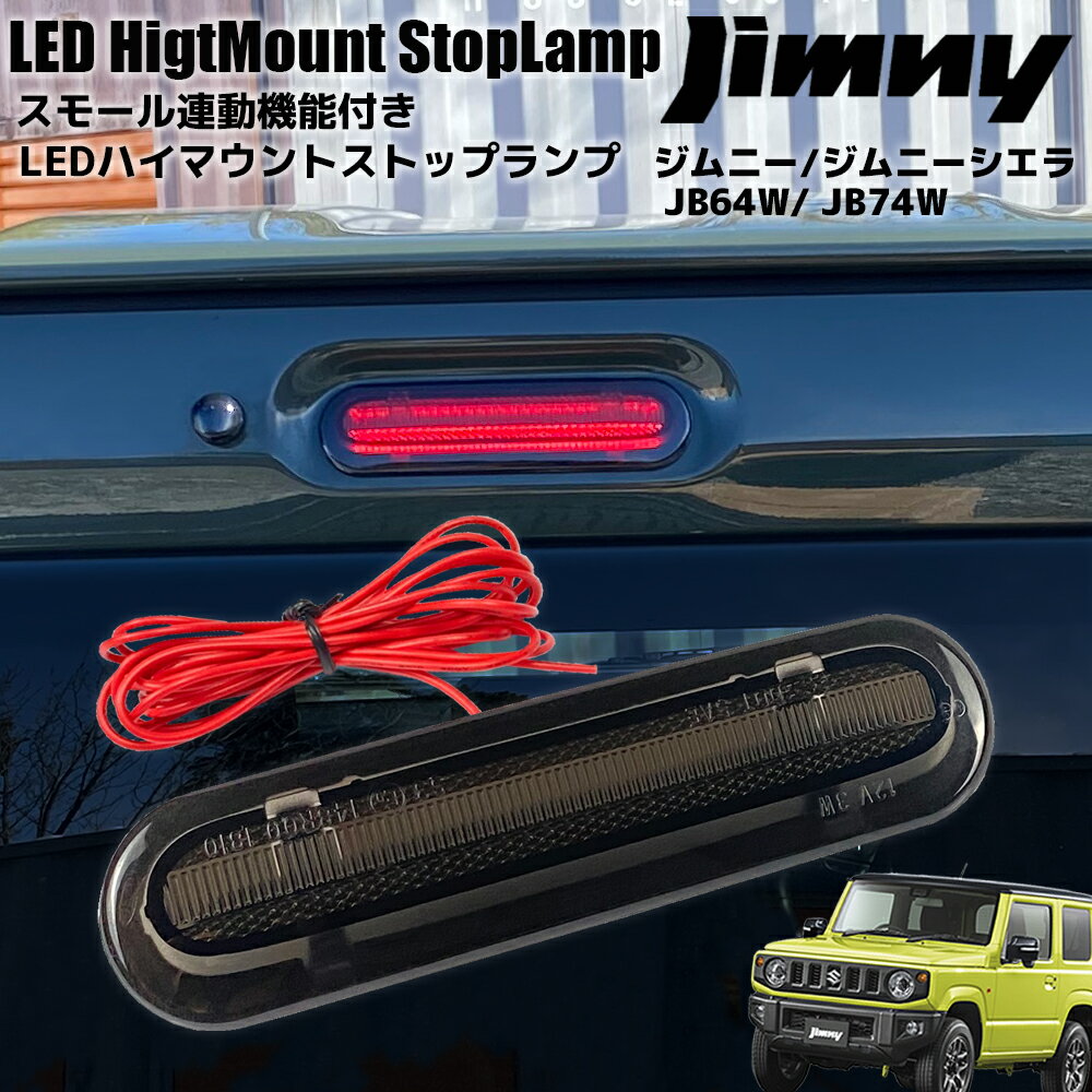 ジムニー / JB64W ジムニーシエラ / JB74W ライトバー仕様 LED ハイマウント ストップランプ スモール連動 ポジション機能付き スモークレンズ ブレーキランプ サードランプ ストップライト ブレーキライト カスタム パーツ ドレスアップ SUZUKI スズキ