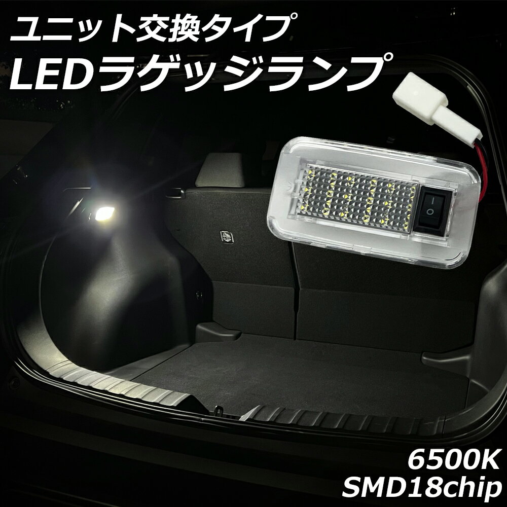 レクサス LC 100系 LC500 / LC500h LED ラゲッジランプ 純白 ホワイト 6500K ユニット交換タイプ 内装 LED ルームランプ カスタム パーツ LEXUS