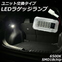 レクサス LX 300系 LX600 LED ラゲッジランプ 純白 ホワイト 6500K ユニット交換タイプ 内装 LED ルームランプ カスタム パーツ LEXUS