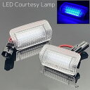LED カーテシ ブルー TOYOTA アルファード/ベルファイア 20系/30系 エスティマ 50系 ハリアー 30系/60系 プリウス 20系/30系/40系/50系 クラウン 180系 ランクル/プラド 150系/200系 LEXUS LS430/LS460/LS600h GS IS LC500 RC RX200/RX270/RX350/RX450h