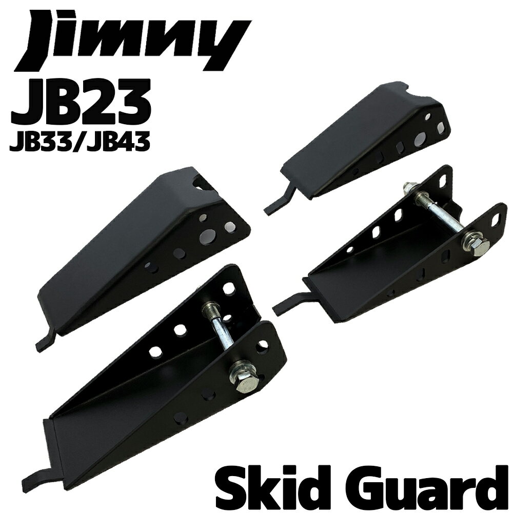 スズキ ジムニー/ワイド/シエラ JB23W/JB33/JB43 スキッドガード リーフピボットガード ストーンブラック 黒 前後セット スキッドプレート フロント リア セット フロント リア セット カスタム パーツ オフロードのサムネイル
