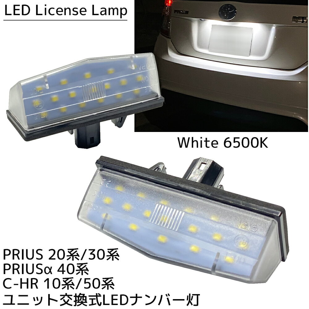 プリウス 20系 / 30系 プリウスPHV 30系 プリウスα 40系 C-HR CT200h LED ナンバー灯 ホワイト 6500K ユニット交換式 ライセンスランプ 2個セット ナンバーランプ トヨタ TOYOTA カスタム パーツ ドレスアップ 純白