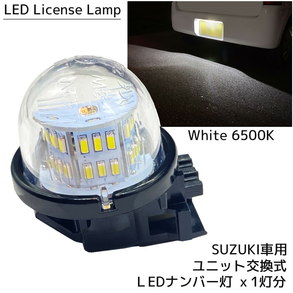 LED ナンバー灯 ホワイト 6500K ユニット交換式 ライセンスランプ 1個 ナンバーランプ カスタム パーツ スズキ ジムニー JB23 JB64 アルト エスクード エブリイ キャリィ クロスビー セルボ スイフト/スポーツ ハスラー ワゴンR Kei MRワゴン SUZUKI カスタム パーツ