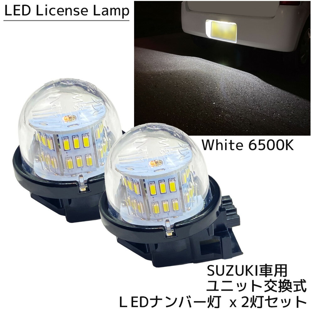LED ナンバー灯 ホワイト 6500K ユニット交換式 ライセンスランプ 2個セット ナンバーランプ カスタム ..