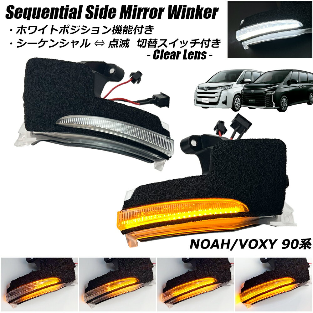 【点灯モード切替スイッチ付き】 ノア / ヴォクシー 90系 ホワイトポジション機能付き シーケンシャル ドアミラー ウインカー 流れるウインカー クリアレンズ ドアミラーウインカー ミラー サイドミラー ミラーウインカー レンズ カスタム パーツ ウインカー NOAH / VOXY