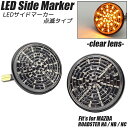 マツダ ロードスター NA / NB / NC LED サイドマーカー クリアレンズ ハイフラ防止抵抗内蔵 フェンダーマーカー サイドウインカー ユーノスロードスター NA6CE / NA8C マツダロードスター NB6C / NB8C NCEC MAZDA