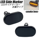 LED サイドマーカー スモークレンズ 点滅タイプ ハイフラ防止抵抗内蔵 ジムニー JB23 (1型/2型/3型/4型/5型) エブリィバン/ワゴン DA52 キャリィ DA52/DA62/DA63 アルトワークス スイフト/スポーツ HT51/HT81 ワゴンR ラパン HE21S カスタム パーツ ライト ウィンカー