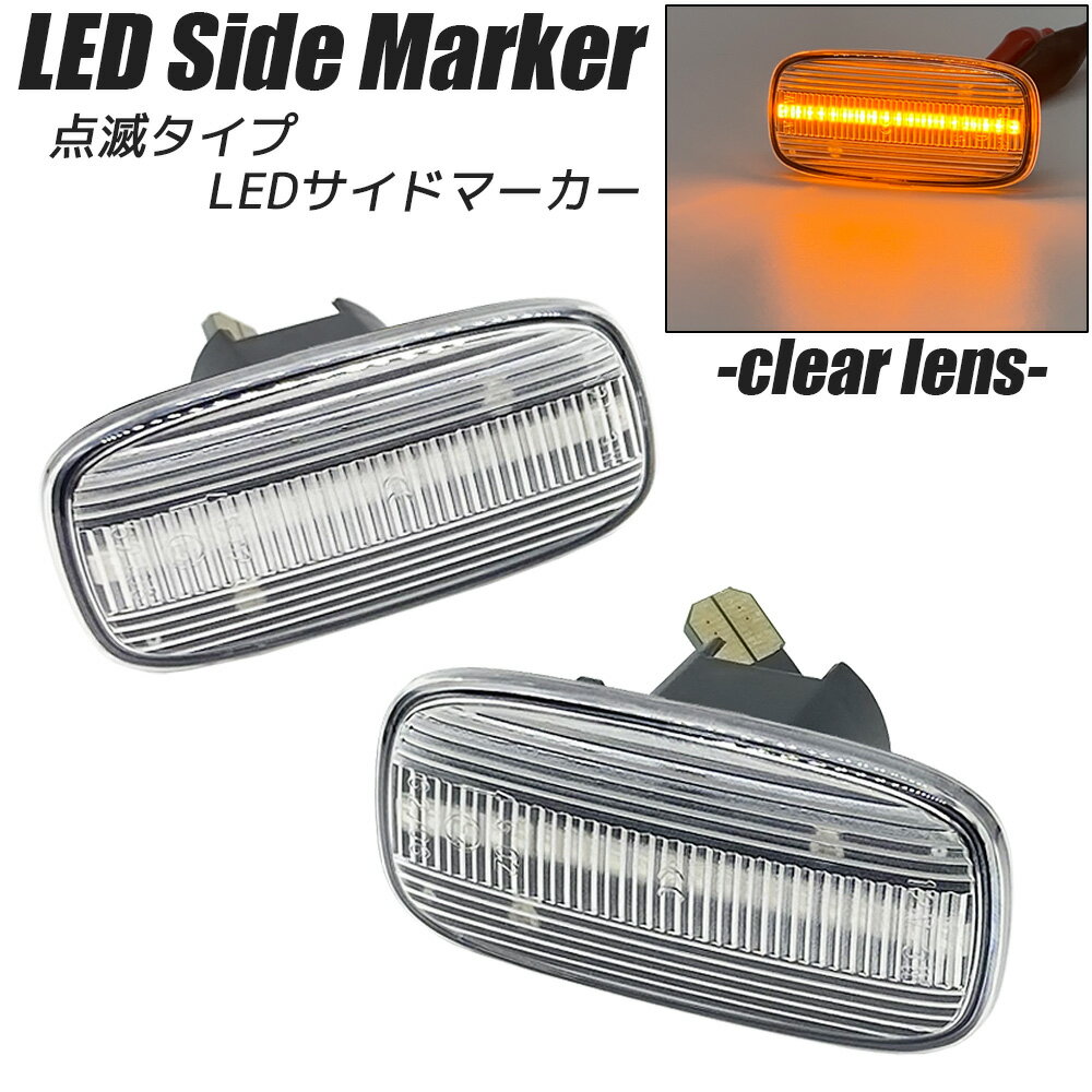 スカイライン R34 (後期) / スカイラインGT-R R34 BNR34 (後期) LED サイドマーカー クリアレンズ ハイフラ防止抵抗内蔵 フェンダーマーカー サイドウインカー NISSAN 日産