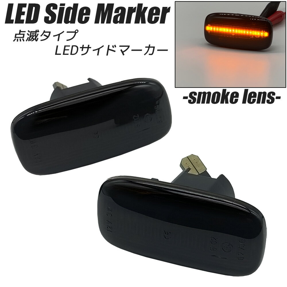 スカイライン R34 (後期) / スカイラインGT-R R34 BNR34 (後期) LED サイドマーカー スモークレンズ ハイフラ防止抵抗内蔵 フェンダーマーカー サイドウインカー NISSAN 日産