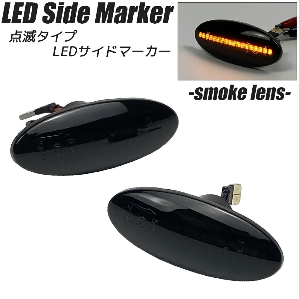 LED サイドマーカー スモークレンズ 点滅タイプ ハイフラ防止抵抗内蔵 フェンダーマーカー サイドウインカー ウィンカー NISSAN エクストレイル T31 キューブ Z11/後期 Z12 シルフィ B17 ジューク F15 セレナ C26/1型/2型 ノート E11/後期 E12/前期 マーチ K12/後期 K13 日産のサムネイル