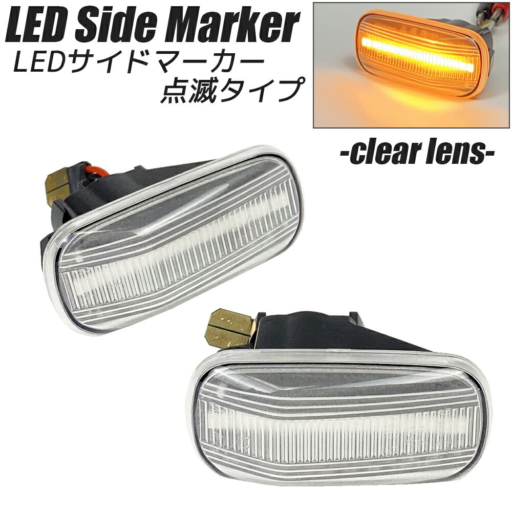 LED サイドマーカー クリアレンズ 点滅タイプ ハイフラ防止抵抗内蔵 サイドウインカー HONDA ホンダ