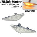 LED サイドマーカー クリアレンズ 点滅タイプ ハイフラ防止抵抗内蔵 ウインカー サイドウインカー MAZDA RX-8 (SE3P 後期) ロードスター/RF (ND系) アテンザ/セダン/ワゴン/スポーツ (GH系 前期) プレマシー (CW系) ラフェスタハイウェイスター (B35)