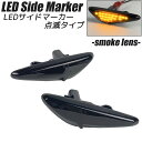 アテンザ / アテンザスポーツ / アテンザスポーツワゴン (GH系 前期) LED サイドマーカー スモークレンズ 点滅タイプ ハイフラ防止抵抗内蔵 ウインカー サイドウインカー MAZDA マツダ