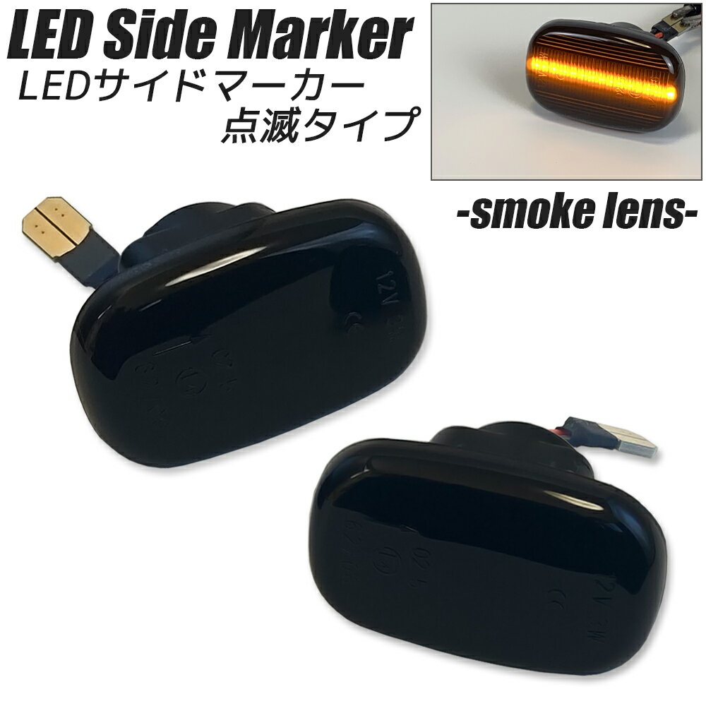 セリカ ST202/ST203/ST205 LED LED サイドマーカー スモークレンズ ハイフラ防止抵抗内蔵 ウィンカー カスタム パーツ フェンダーマーカー サイドウインカー