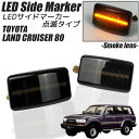 ランドクルーザー 80系 LED サイドマーカー スモークレンズ 点滅タイプ ハイフラ防止抵抗内蔵 TOYOTA トヨタ ランクル 80 カスタム パーツ ライト フェンダーマーカー サイドウインカー ランドクルーザー81 ランクル80 ランクル81