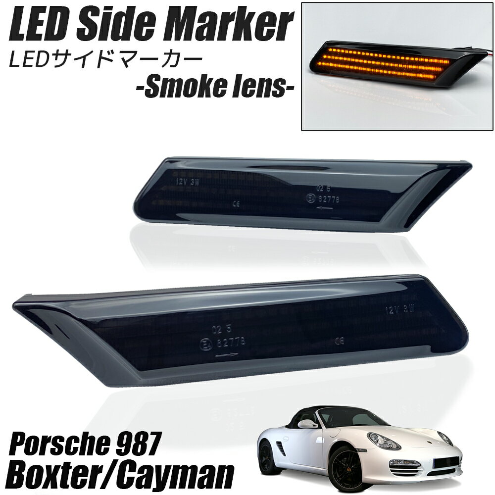 ポルシェ 987 ボクスター / ケイマン LED サイドマーカー スモークレンズ ウインカー レンズ ウィンカー Porsche BOXTER / CAYMAN