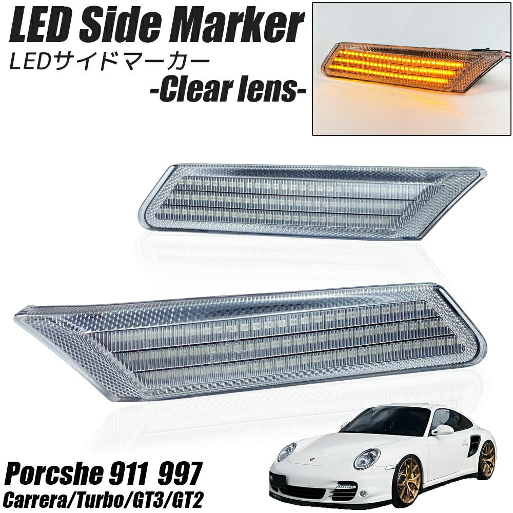 ポルシェ 911 997型 カレラ/タルガ/ターボ/GT3/GT2 LED サイドマーカー クリアレンズ ウインカー レンズ ウィンカー Porsche carrera/Turbo/Targa