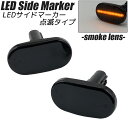 アルトラパン HE21S 4型/5型 LED サイドマーカー スモークレンズ 点滅タイプ ハイフラ防止抵抗内蔵 スズキ SUZUKI カスタム パーツ ライト フェンダーマーカー サイドウインカー