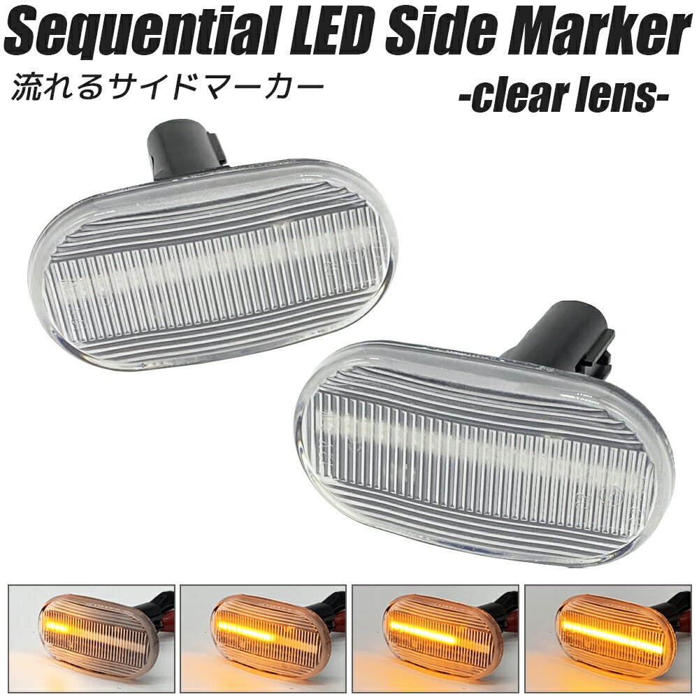LED シーケンシャル サイドマーカー クリアレンズ 流れるウインカー ハイフラ防止抵抗内蔵 流れるウィ..