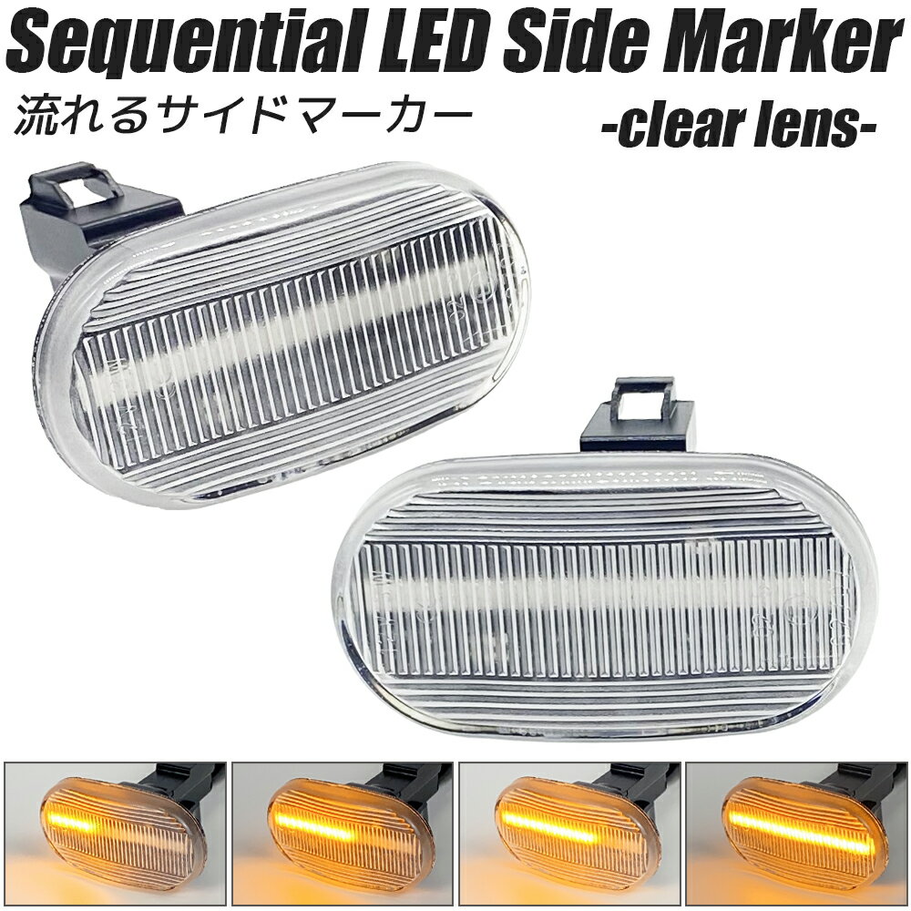 LED シーケンシャル サイドマーカー クリアレンズ 流れるウインカー ハイフラ防止抵抗内蔵 流れるウィ..