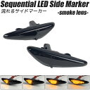 ロードスター / RF (ND系 ND5RC / NDERC) LED シーケンシャル サイドマーカー スモークレンズ 流れるウインカー ハイフラ防止抵抗内蔵 流れるウィンカー MAZDA マツダ