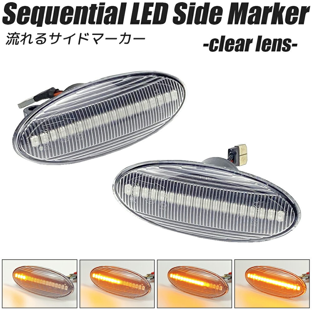 ラフェスタ B30系 (後期) B30/NB30 LED シーケンシャル サイドマーカー クリアレンズ 流れるウインカー ハイフラ防止抵抗内蔵 流れるウィンカー フェンダーマーカー サイドウインカー NISSAN 日産