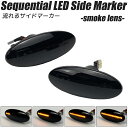 マーチ K12系 (後期) AK12/BNK12/YK12 / K13系 K13/NK13/ニスモ K13改 LED シーケンシャル サイドマーカー スモークレンズ 流れるウインカー ハイフラ防止抵抗内蔵 流れるウィンカー フェンダーマーカー サイドウインカー NISSAN 日産