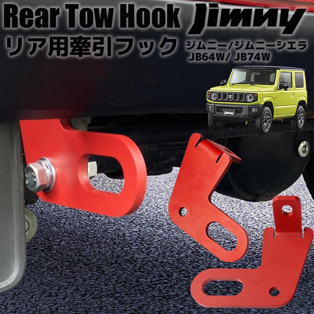 ジムニー JB64 ジムニーシエラ JB74 リア 牽引フック レッド 赤 外装部品 カスタム パーツ 補強 救助 牽引 JB64W JB74W リア用