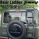 ジムニー / ジムニーシエラ JB64 / JB74 専用設計 リアラダー 結晶塗装 ブラック スズキ SUZUKI JIMNY SIERRA カスタム パーツ 外装部品 ドレスアップ 黒