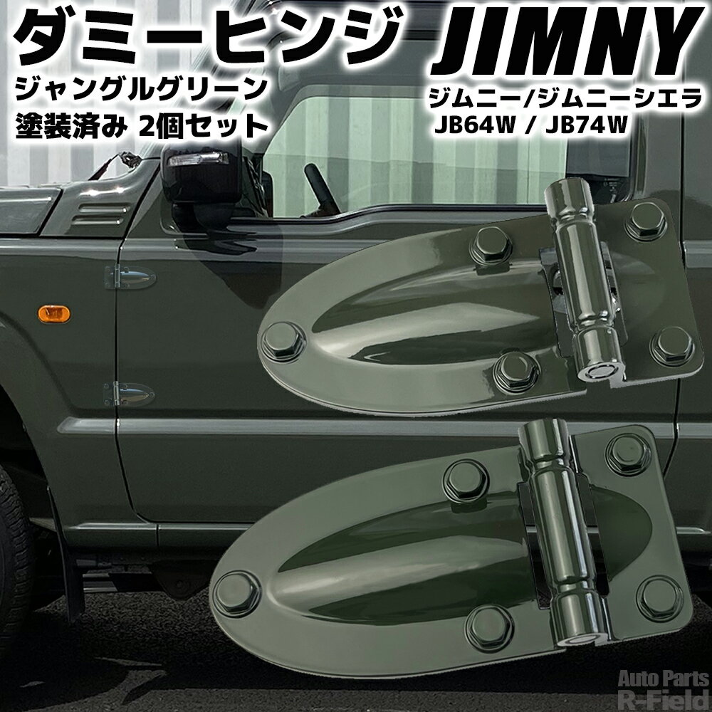 SUZUKI ジムニー JB64W / ジムニーシエラ JB74W ダミーヒンジ ジャングルグリーン 塗装済み ドアヒンジ ボンネットヒンジ 外装部品 カスタム パーツ